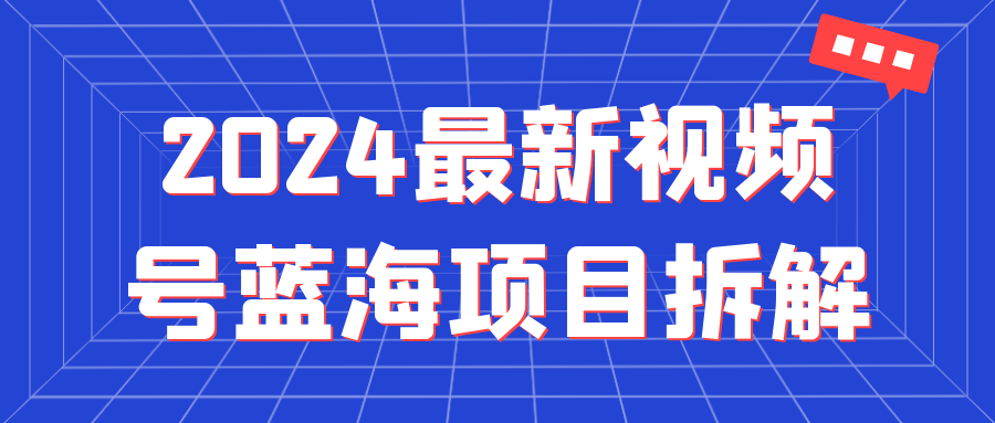 2024最新视频号蓝海项目拆解-趣奇资源网-第5张图片