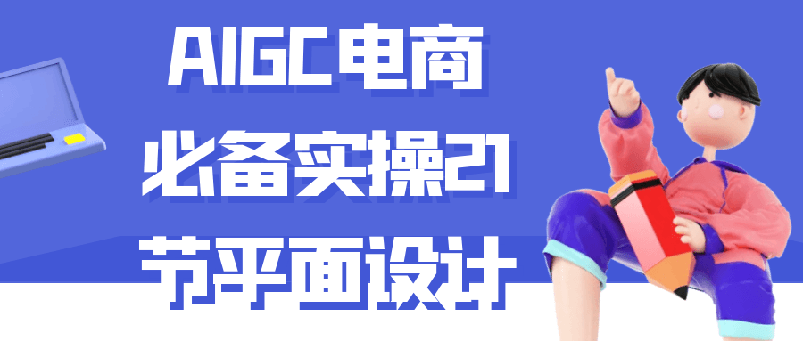 AIGC电商必备实操21节平面设计-趣奇资源网-第5张图片