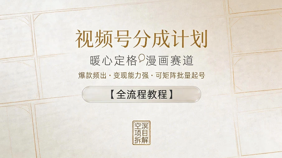 视频号分成计划，暖心定格漫画赛道，爆款频出，变现能力强，可矩阵批量起号【全流程教程】