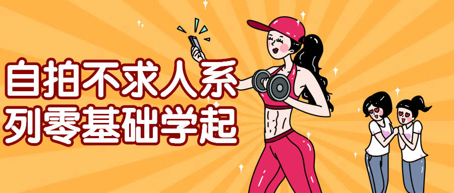 自拍不求人系列零基础学起-趣奇资源网-第5张图片