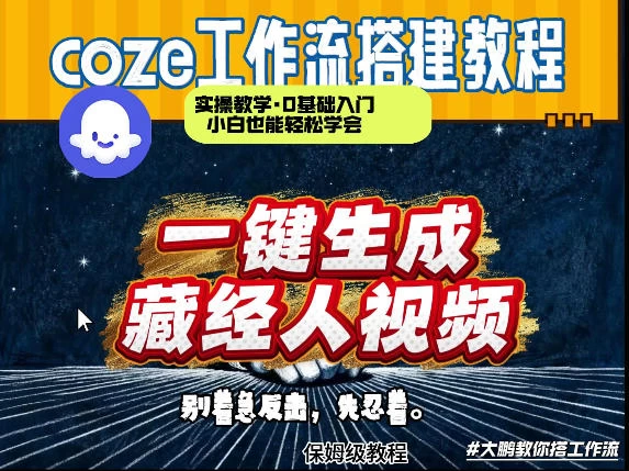 通过Coze工作流制作《藏经人》短视频，两分钟制作完成，从0到1演示搭建过程