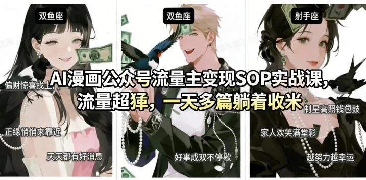 AI漫画公众号流量主变现SOP实战课,流量超猛,制作简单,一天多篇躺着收米