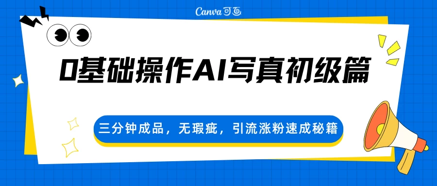 0基础操作AI写真初级篇,三分钟成品,无瑕疵,引流涨粉速成秘籍 0基础操作AI写真初级篇,三分钟成品,无瑕疵,引流涨粉速成秘籍