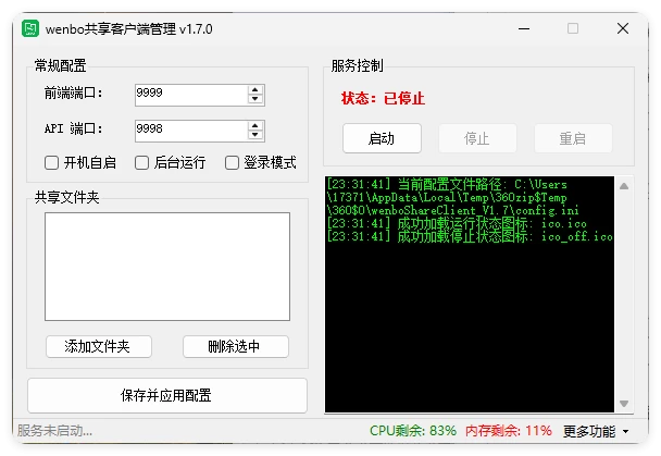 局域网共享系统wenboShareClient v1.7