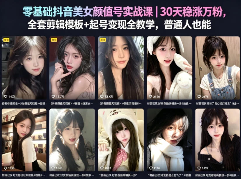 零基础抖音美女颜值号实战课|30天稳涨万粉,全套剪辑模板+起号变现全教学,普通人也能复制 零基础抖音美女颜值号实战课|30天稳涨万粉,全套剪辑模板+起号变现全教学,普通人也能复制