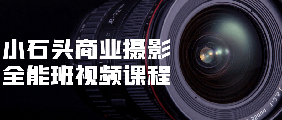 小石头商业摄影全能班视频课程-趣奇资源网-第5张图片