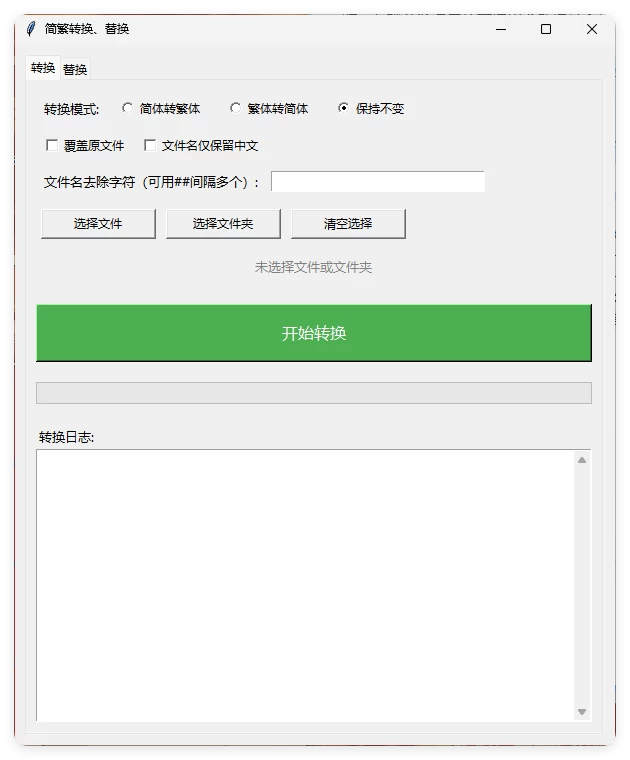 TXT批量简繁转换文本替换