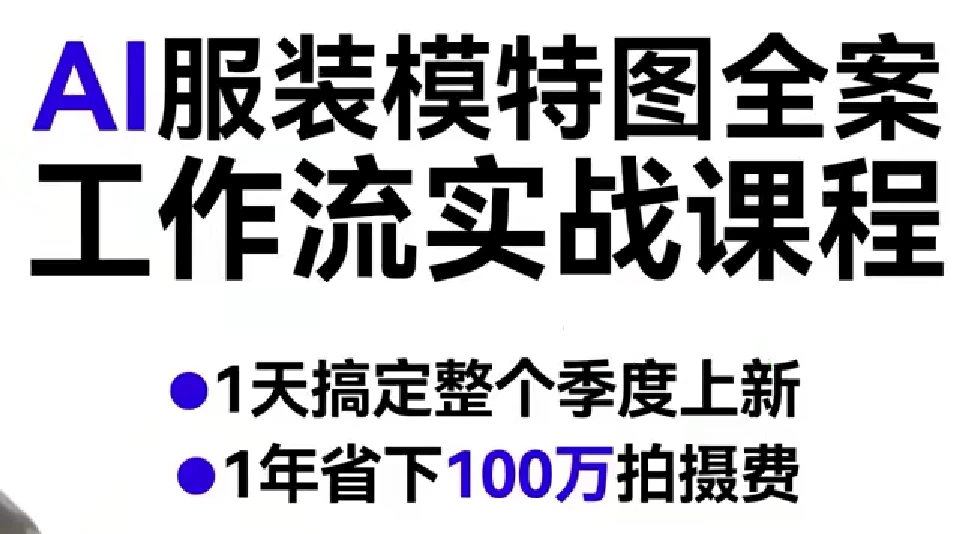 AI服装模特图全案工作流实战课程,1天搞定整个季度上新,1年省下100W拍摄费 AI服装模特图全案工作流实战课程,1天搞定整个季度上新,1年省下100W拍摄费