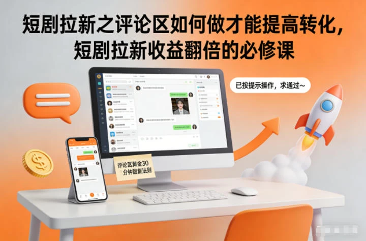 短剧拉新之评论区如何做才能提高转化,短剧拉新收益翻倍的必修课 短剧拉新之评论区如何做才能提高转化,短剧拉新收益翻倍的必修课