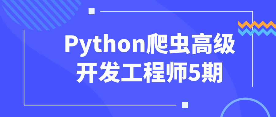 Python爬虫高级开发工程师5期-趣奇资源网-第5张图片
