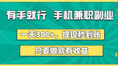 有手就行，手机兼职副业，一天3张+，提现秒到账，只要做就有收益【揭秘】