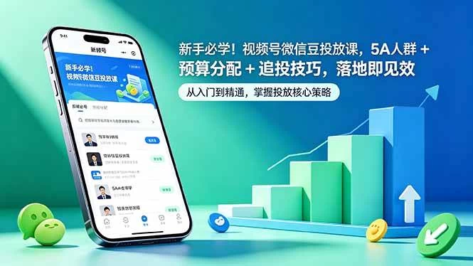 （18470期）新手必学！视频号微信豆投放课，5A 人群 + 预算分配 + 追投技巧，落地即见效