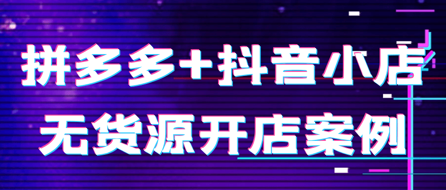 拼多多+抖音小店无货源开店案例-趣奇资源网-第5张图片 拼多多+抖音小店无货源开店案例-趣奇资源网-第5张图片