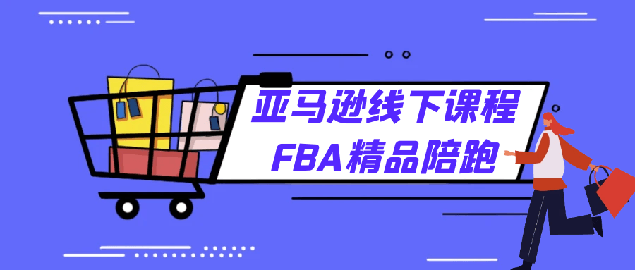 亚马逊线下课程FBA精品陪跑-趣奇资源网-第5张图片
