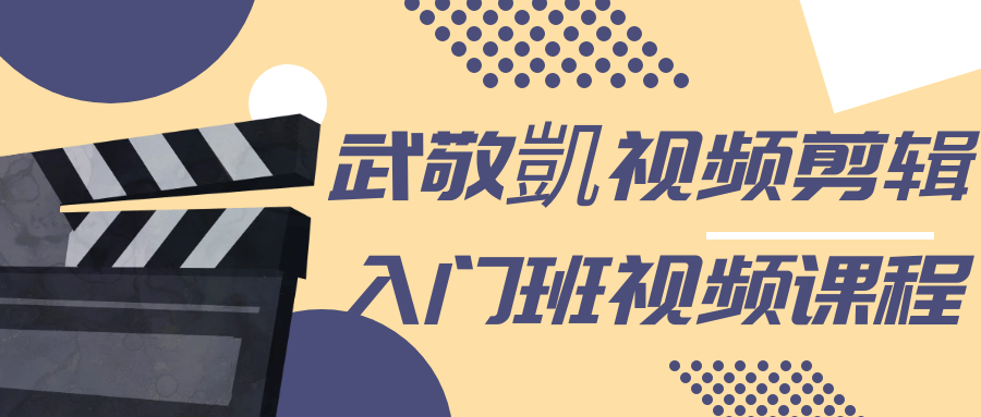 武敬凱视频剪辑入门班视频课程-趣奇资源网-第5张图片