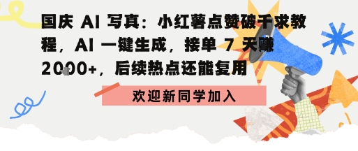 国庆AI写真：点赞破千求教程，AI一键生成，接单7天挣2k+，后续热点还能复用