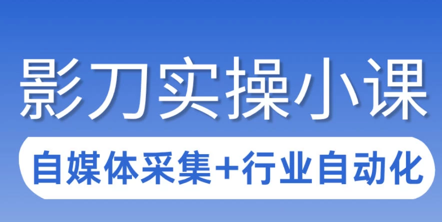 3天攻克影刀RPA：自媒体数据采集+行业自动化全流程
