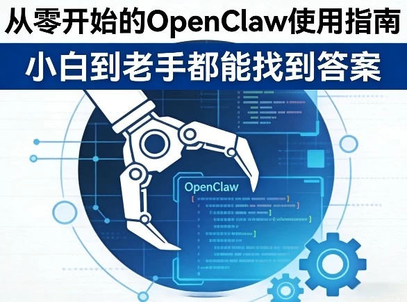 从零开始的OpenClaw使用指南，不管你是小白还是老手，都能找到需要的答案