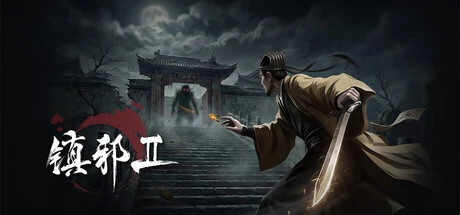 《镇邪+镇邪2》中文版 《镇邪+镇邪2》中文版