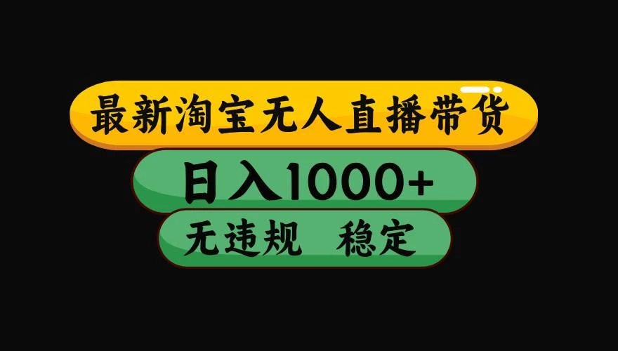 (17906期)【最新技术】淘宝无人直播,一天搞1000+,独家技术,无违规封号,可矩阵开播,长期稳定 (17906期)【最新技术】淘宝无人直播,一天搞1000+,独家技术,无违规封号,可矩阵开播,长期稳定