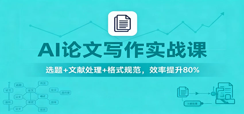 AI论文写作实战课:选题+文献处理+格式规范,效率提升80% AI论文写作实战课:选题+文献处理+格式规范,效率提升80%