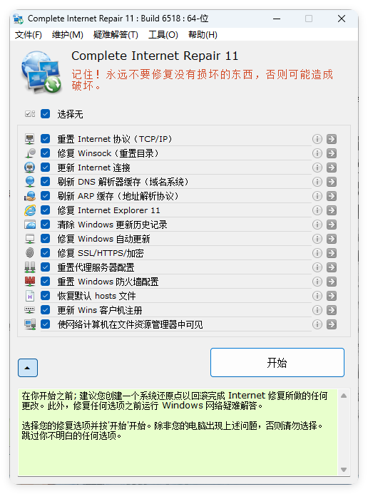 Complete Internet Repair v11.1.3.6518-趣奇资源网-第6张图片