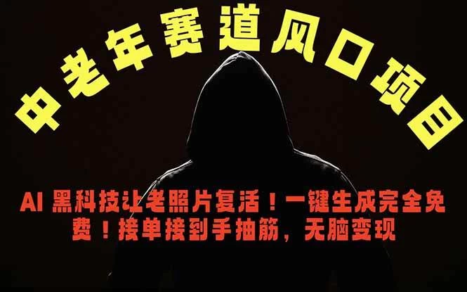 （18700期）中老年风口项目，AI 黑科技让老照片复活！一键生成完全免费！接单接到手抽筋，无脑变现