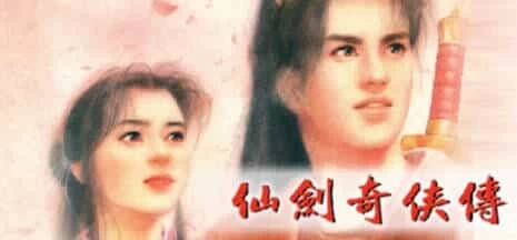 《仙剑奇侠传10部》中文合集版 《仙剑奇侠传10部》中文合集版
