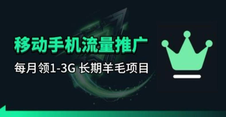 手机流量领取推广_每月一轮,刚需类的长期项目 手机流量领取推广_每月一轮,刚需类的长期项目