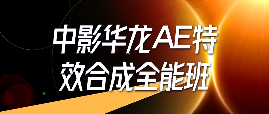 中影华龙AE特效合成全能班-趣奇资源网-第5张图片