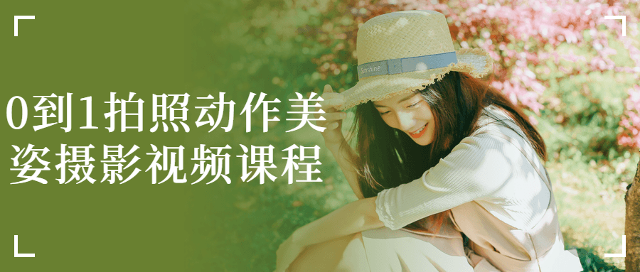 0到1拍照动作美姿摄影视频课程-趣奇资源网-第5张图片