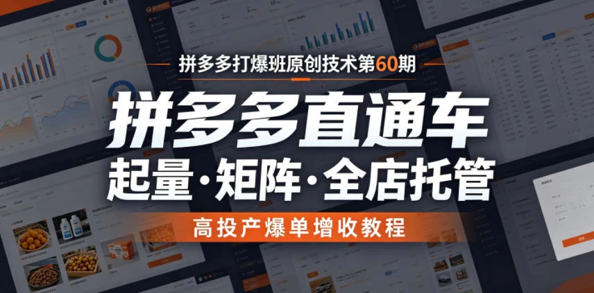 拼多多打爆班原创技术第60期，拼多多直通车，起量・矩阵・全店托管，高投产爆单增收教程