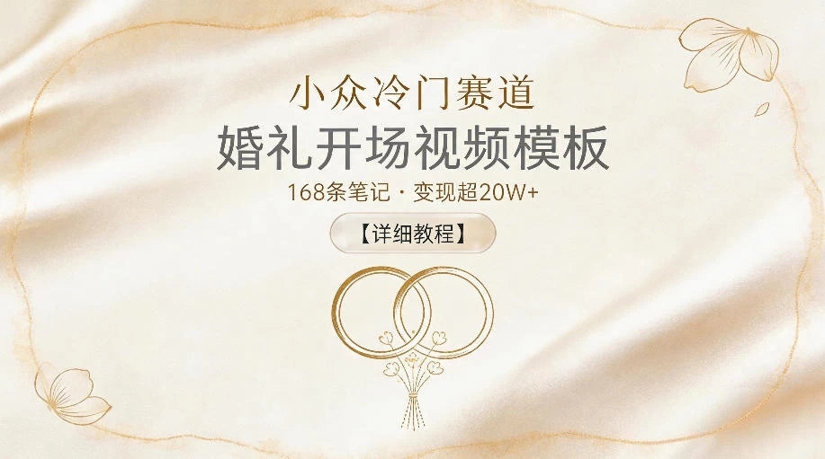 小众冷门赛道，婚礼开场视频模板，168条笔记，变现超20W+【详细教程】