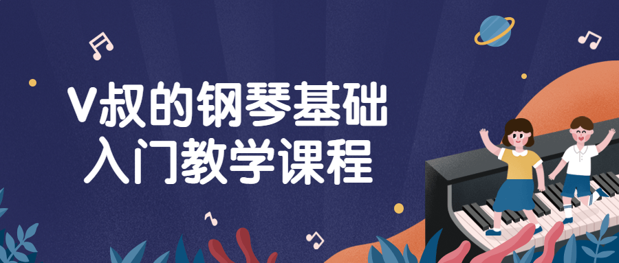 V叔的钢琴基础入门教学课程-趣奇资源网-第5张图片