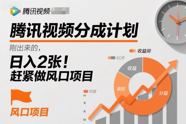 腾讯视频分成计划,刚出来的,日入2张,赶紧做风口项目