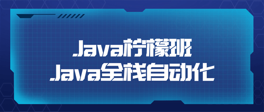 Java柠檬班Java全栈自动化-趣奇资源网-第5张图片