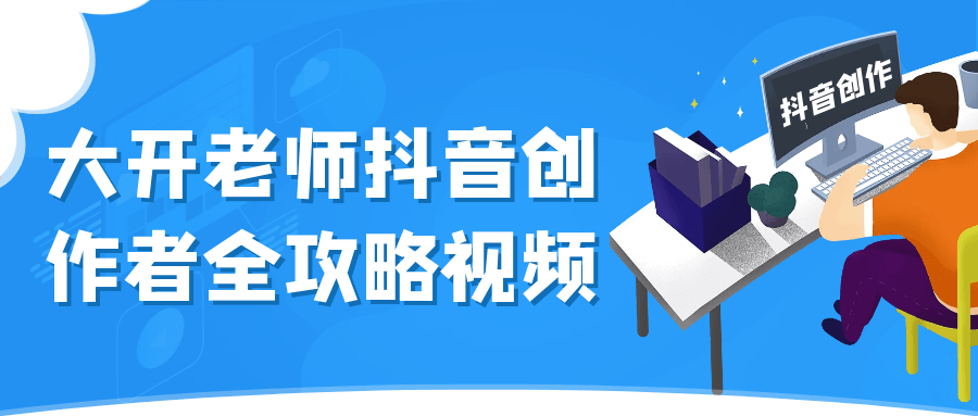大开老师抖音创作者全攻略视频-趣奇资源网-第5张图片 大开老师抖音创作者全攻略视频-趣奇资源网-第5张图片