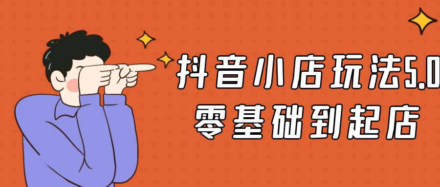 抖音小店玩法5.0零基础到起店-趣奇资源网-第5张图片