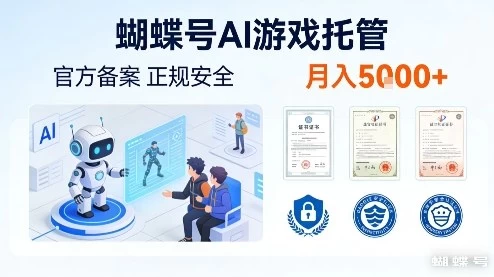 蝴蝶号AI游戏托管，官方备案，正规稳定，月入5k+【揭秘】