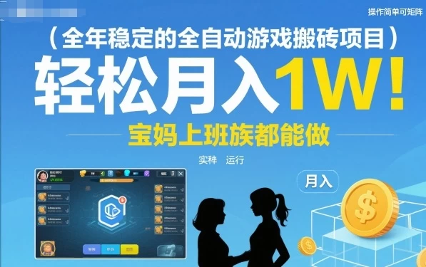 全年稳定的全自动游戏搬砖项目,操作简单可矩阵,轻松月入1W,宝妈上班族都能做【揭秘】 全年稳定的全自动游戏搬砖项目,操作简单可矩阵,轻松月入1W,宝妈上班族都能做【揭秘】