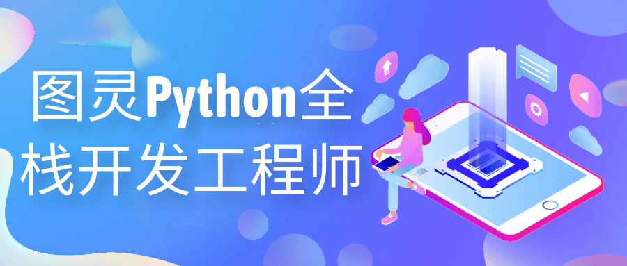 图灵Python全栈开发工程师-趣奇资源网-第5张图片