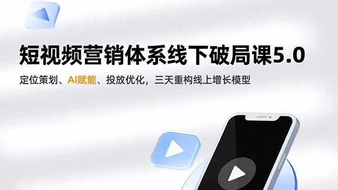 （16816期）短视频营销体系线下破局课5.0，定位策划、AI赋能、投放优化，三天重构线上增长模型
