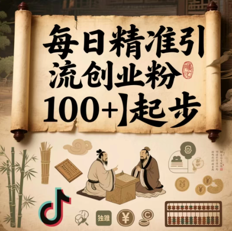 每日精准引流创业粉100＋起步，抖音爆火国学风视频，搭配商业思维，独家思路