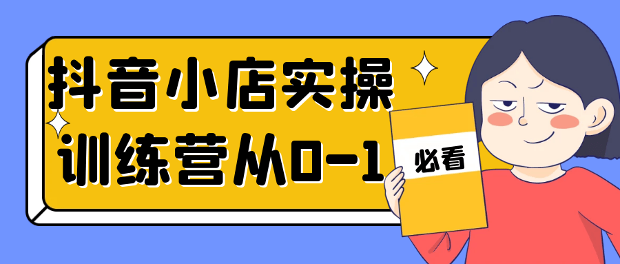 抖音小店实操训练营从0-1-趣奇资源网-第5张图片