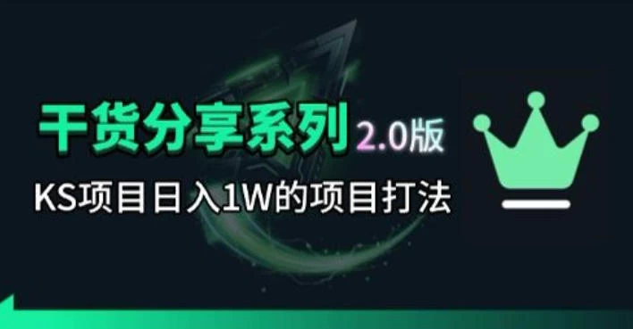 KS项目2.0期-拆本周结1W项目思路，几张图撬动流量群体，真的生猛