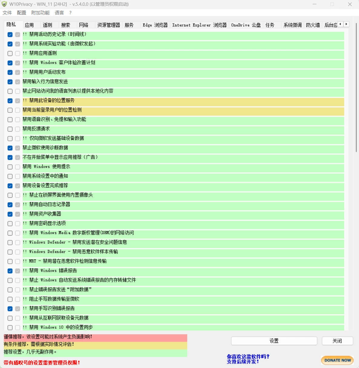 W10Privacy v5.4.0 中文绿色版