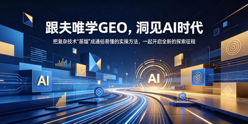 跟夫唯学GEO，洞见AI时代，把复杂技术“蒸馏”成通俗易懂的实操方法，一起开启全新的探索征程