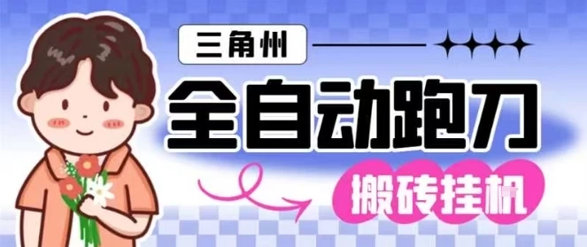 三角洲全自动跑刀挂G玩法矩阵操作单窗口日产一千万哈夫币月收益1W+【揭秘】 三角洲全自动跑刀挂G玩法矩阵操作单窗口日产一千万哈夫币月收益1W+【揭秘】