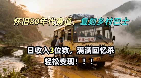 怀旧80年代AI赛道，复刻乡村巴士，满满的回忆杀，单条视频获赞5W，轻松賺取分成计划