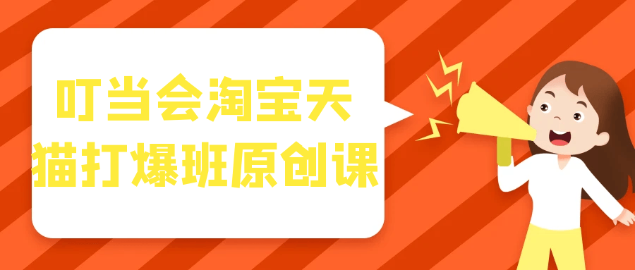 叮当会淘宝天猫打爆班原创课-趣奇资源网-第5张图片 叮当会淘宝天猫打爆班原创课-趣奇资源网-第5张图片